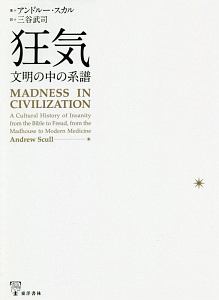 狂気　文明の中の系譜