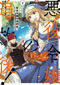 悪役令嬢の追放後！教会改革ごはんで悠々シスター暮らし１