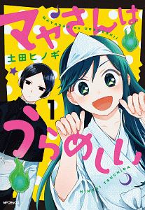 超能力少女も手に負えない 中村力斗の漫画 コミック Tsutaya ツタヤ