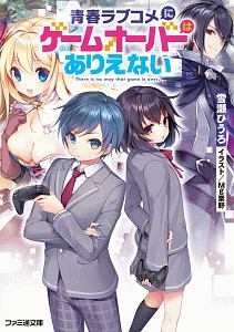 不死者と暗殺者のデスゲーム製作活動 麻宮楓のライトノベル Tsutaya ツタヤ