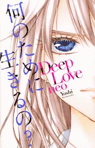 Ｄｅｅｐ　Ｌｏｖｅ　ｎｅｏ