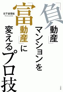 「負動産」マンションを「富動産」に変えるプロ技