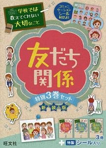 学校では教えてくれない大切なこと 友だち関係 特別3巻セット 新装版 特製シール付き 旺文社の絵本 知育 Tsutaya ツタヤ