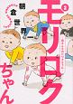 モリロクちゃん〜森さんちの六つ子ちゃん〜(2)