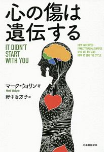 心の傷は遺伝する