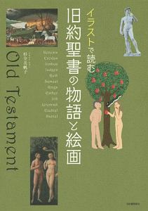 イラストで読む 旧約聖書の物語と絵画