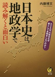 日本史は、地政学で読み解くと面白い