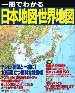 一冊でわかる日本地図・世界地図