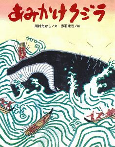 あみかけクジラ クジラむかしむかし