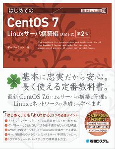 はじめてのCentOS7<第2版> Linuxサーバ構築編 TECHNICAL MASTER90