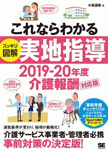 これならわかる〈スッキリ図解〉実地指導＜介護報酬対応版＞　２０１９－２０２０