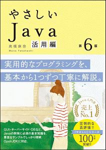 やさしいJava 活用編<第6版> 「やさしい」シリーズ