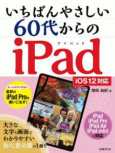 いちばんやさしい　６０代からのｉＰａｄ