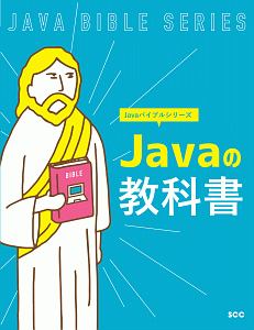 Ｊａｖａの教科書　Ｊａｖａバイブルシリーズ