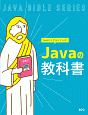 Javaの教科書　Javaバイブルシリーズ