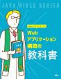 Webアプリケーション構築の教科書　Javaバイブルシリーズ