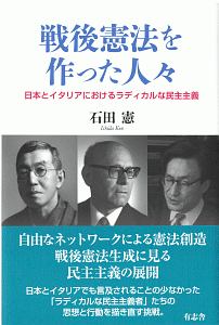 戦後憲法を作った人々