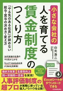 小さな会社の〈人を育てる〉賃金制度のつくり方
