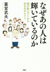 なぜあの人は輝いているのか 脳が教えてくれる生き方のヒント