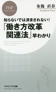 知らないでは済まされない! 「働き方改革関連法」早わかり