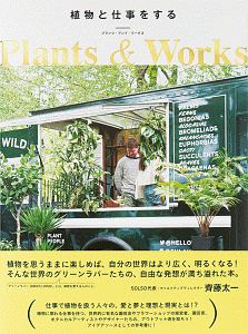 植物と仕事をする－プランツ・アンド・ワークス－