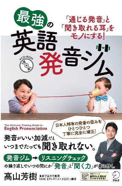 最強の英語発音ジム 通じる発音 と 聞き取れる耳 をモノにする 高山芳樹の本 情報誌 Tsutaya ツタヤ 最強の英語発音ジム 通じる発音 と 聞き取れる耳 をモノにする 高山芳樹の本 情報誌 Tsutaya ツタヤ
