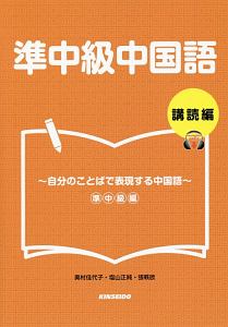 準中級中国語　講読編