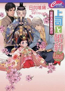 上司と婚約Ｌｏｖｅ６　男系大家族物語１３