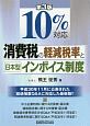 10％対応　消費税の軽減税率と日本型インボイス制度＜第3版＞