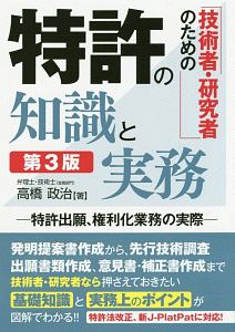 技術者・研究者のための　特許の知識と実務＜第３版＞