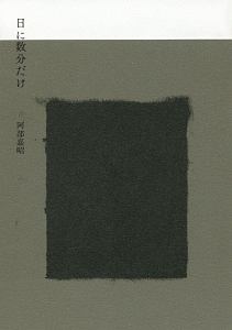 日に数分だけ