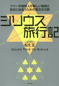 シリウス旅行記 松久正の本 情報誌 Tsutaya ツタヤ