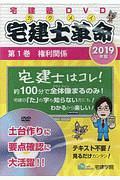 宅建士革命　権利関係　２０１９　らくらく宅建塾ＤＶＤシリーズ