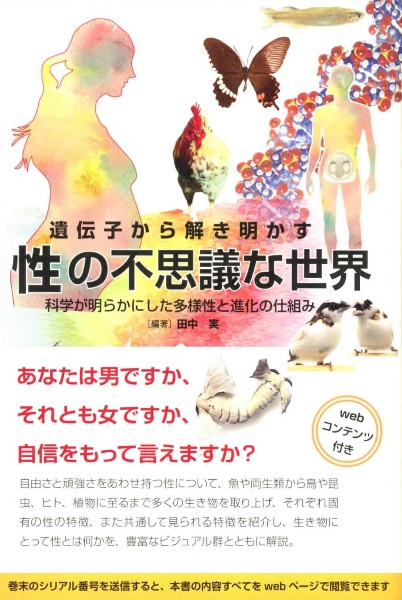 遺伝子から解き明かす 性の不思議な世界 webコンテンツ付き