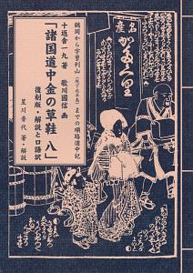 諸国道中金の草鞋＜復刻版＞　解説と口語訳