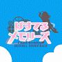 TVアニメ『ぱすてるメモリーズ』オリジナル・サウンドトラック