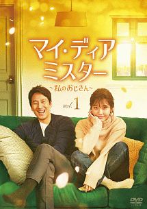 マイ・ディア・ミスター 私のおじさん　DVD 全16巻セット マイ・ディア・ミスター～私のおじさん～ DVD-BOX①②全巻セット