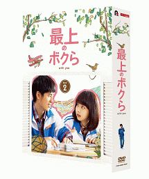 最上のボクら　with　you　DVD－BOX2