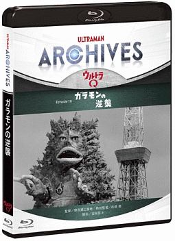 ULTRAMAN　ARCHIVES『ウルトラQ』Episode　16　ガラモンの逆襲　Blu－ray＆DVD