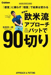 超簡単！　欧米流アプローチ＆パットで９０切り