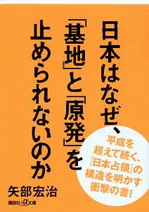 日本はなぜ、「基地」と「原発」を止められないのか