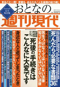 週刊現代別冊　おとなの週刊現代　２０１９　死後の手続きはこんなに大変です