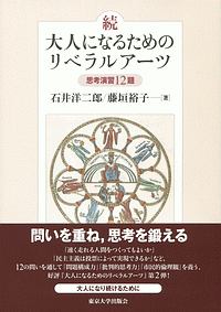 続・大人になるためのリベラルアーツ