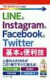 今すぐ使えるかんたんmini　LINE　＆　Instagram　＆　Facebook　＆　Twitter　基本＆便利技