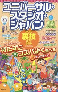 ユニバーサル・スタジオ・ジャパンよくばり裏技ガイド　２０１９