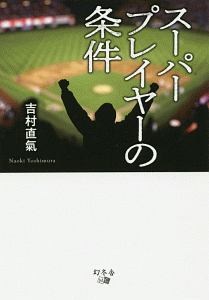 スーパープレイヤーの条件