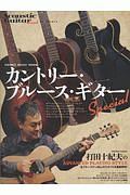 カントリー・ブルース・ギター　Ｓｐｅｃｉａｌ　Ａｃｏｕｓｔｉｃ　Ｇｕｉｔａｒ　Ｂｏｏｋ　Ｐｒｅｓｅｎｔｓ