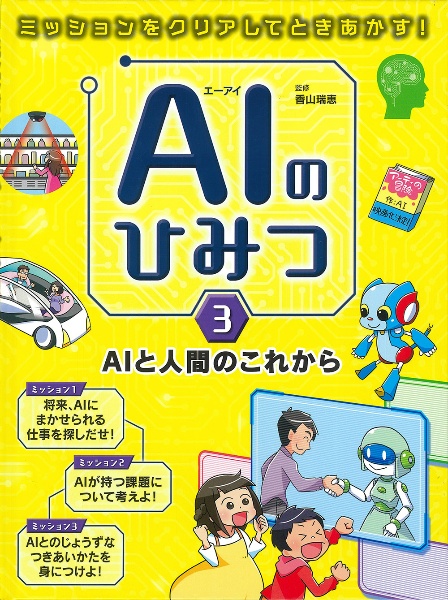 ＡＩのひみつ　ＡＩと人間のこれから