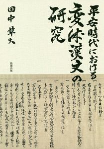 平安時代における変体漢文の研究