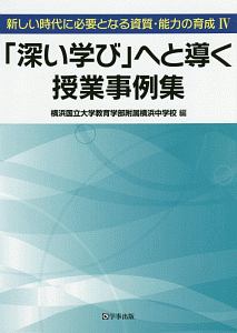 「深い学び」へと導く授業事例集　新しい時代に必要となる資質・能力の育成４